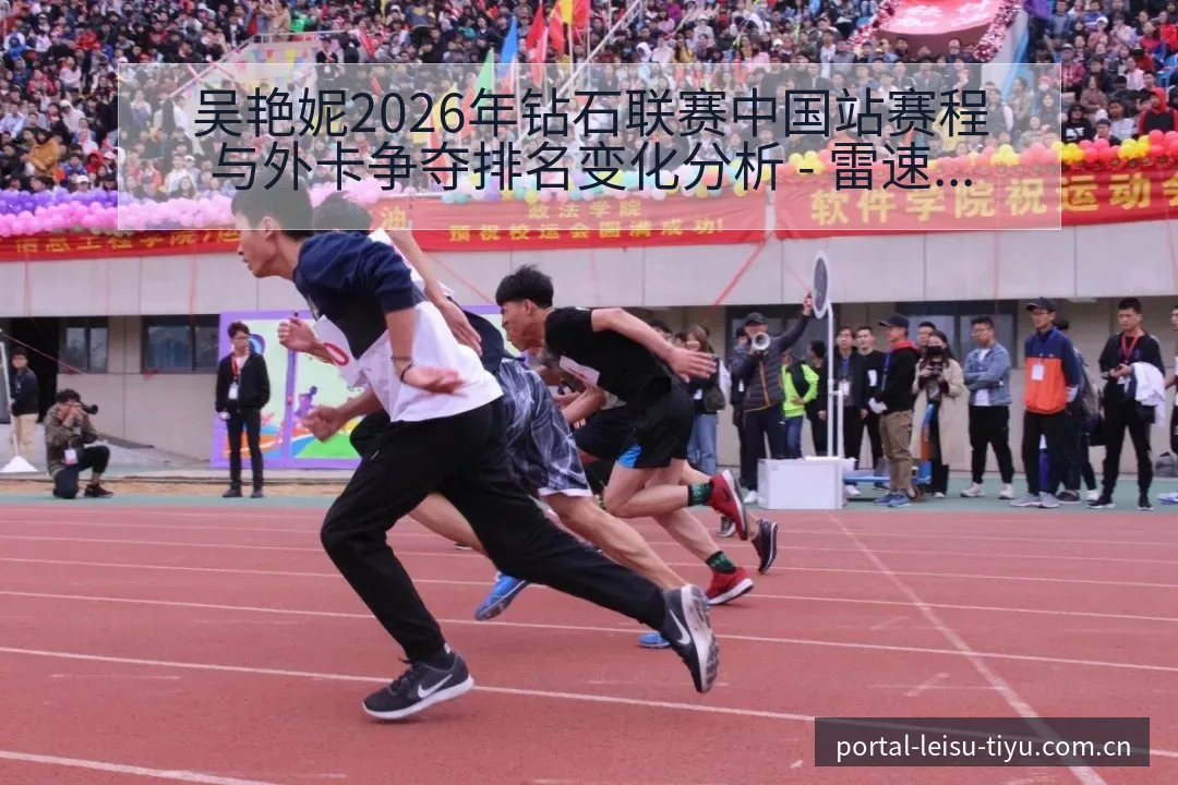 吴艳妮2026年钻石联赛中国站赛程与外卡争夺排名变化分析 - 雷速官方网址