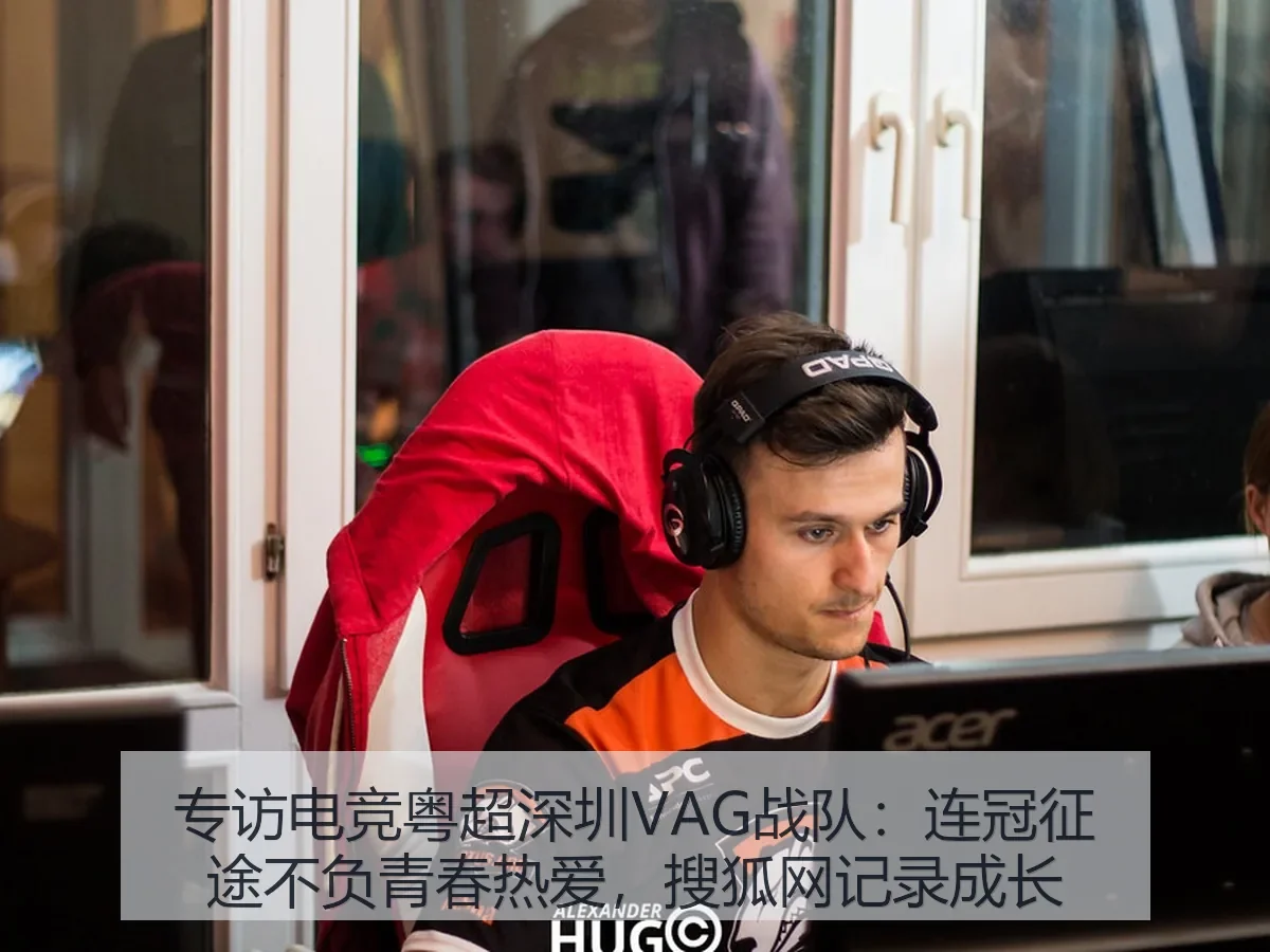 专访电竞粤超深圳VAG战队：连冠征途不负青春热爱，记录成长