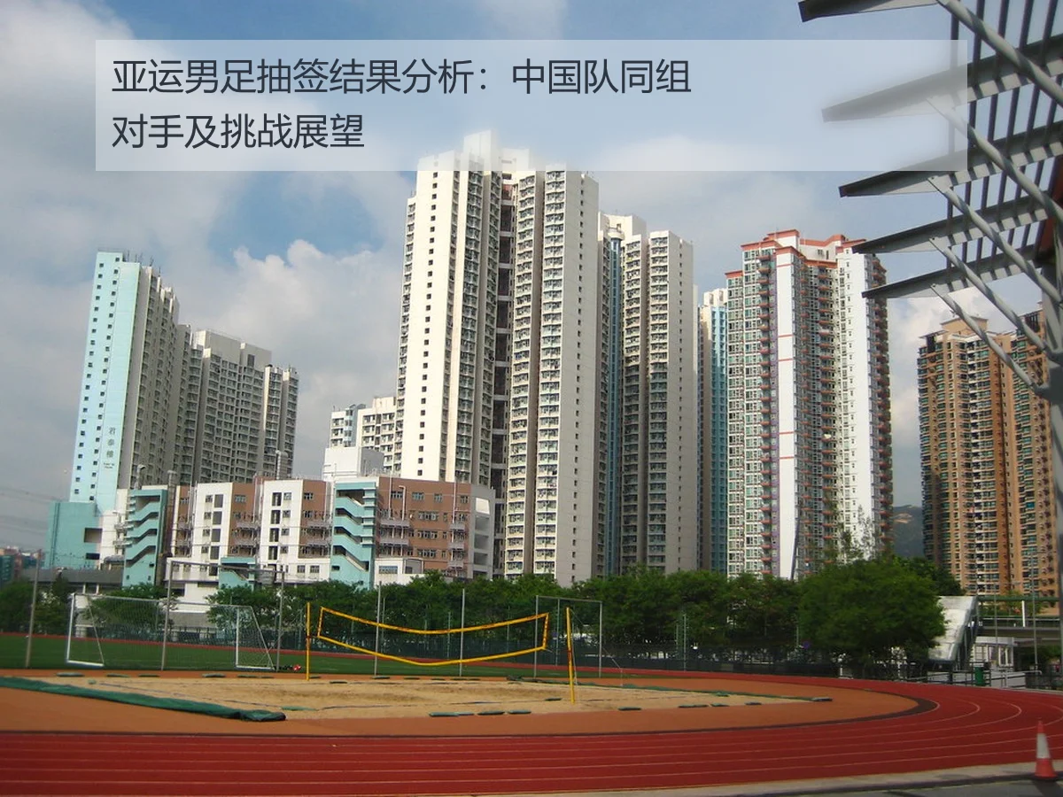 亚运男足抽签结果分析:中国队同组对手及挑战展望