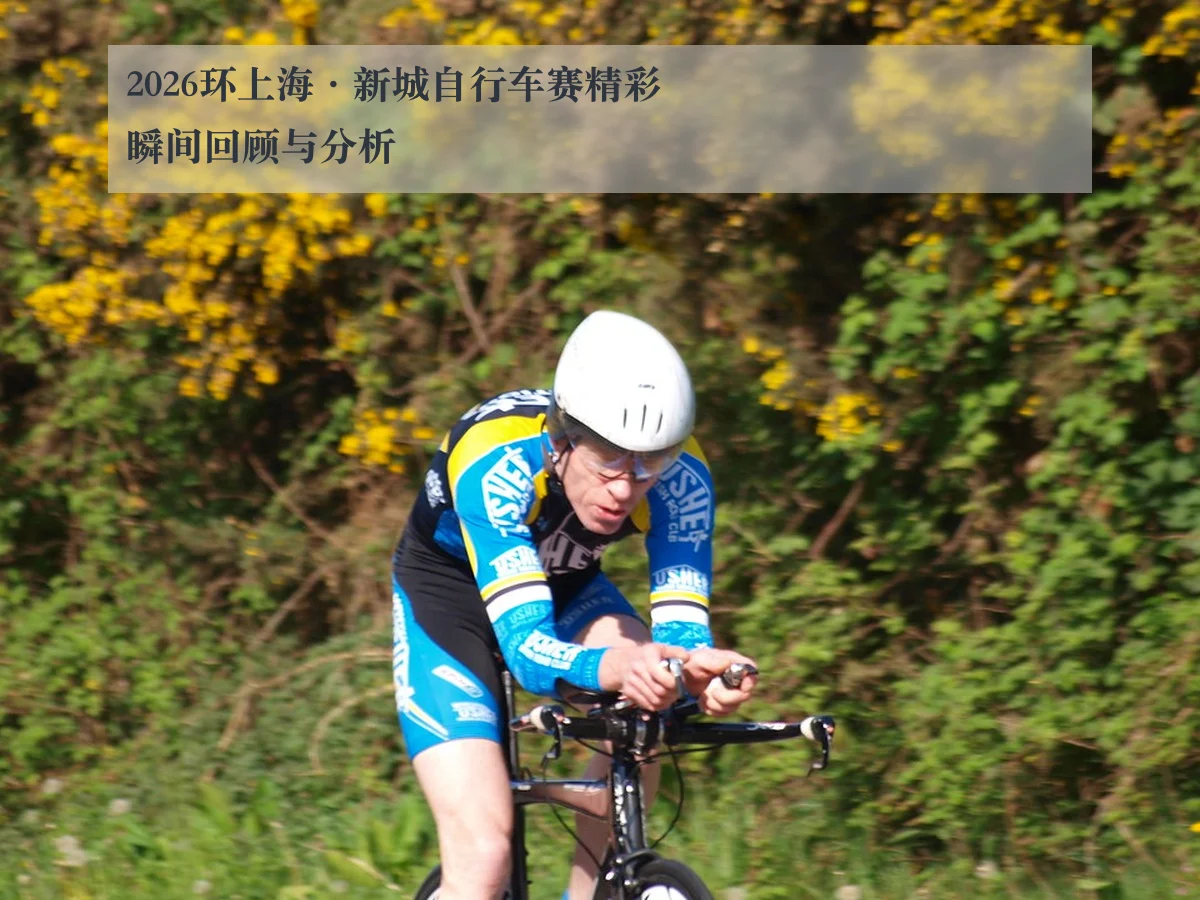 2026环上海·新城自行车赛精彩瞬间回顾与分析